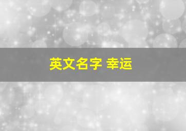 英文名字 幸运